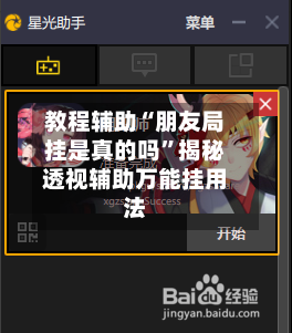 教程辅助“朋友局挂是真的吗”揭秘透视辅助万能挂用法-第2张图片