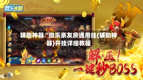 辅助神器“微乐亲友房通用挂(辅助神器)开挂详细教程