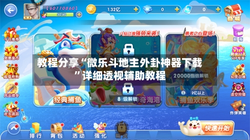 教程分享“微乐斗地主外卦神器下载”详细透视辅助教程-第2张图片