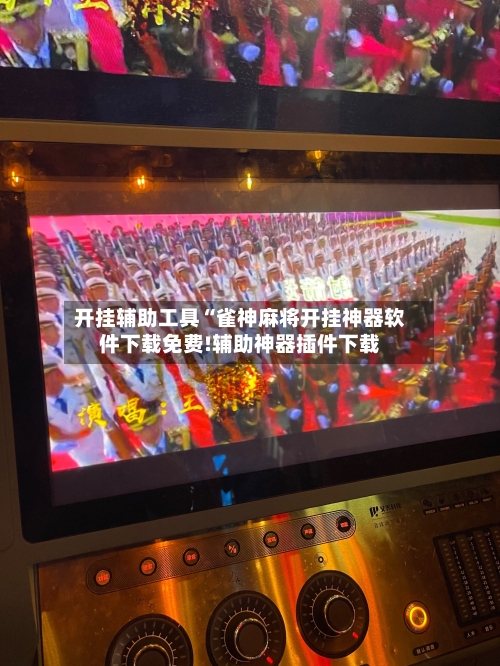开挂辅助工具“雀神麻将开挂神器软件下载免费!辅助神器插件下载-第2张图片