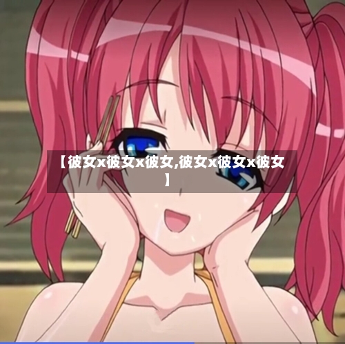 【彼女x彼女x彼女,彼女x彼女x彼女】