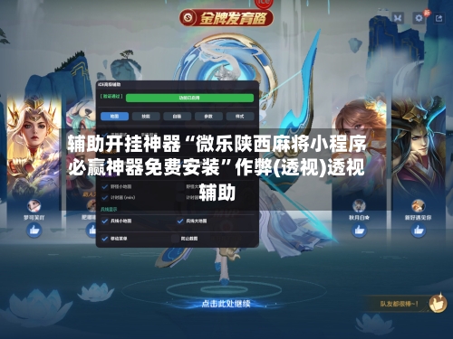 辅助开挂神器“微乐陕西麻将小程序必赢神器免费安装	”作弊(透视)透视辅助-第2张图片