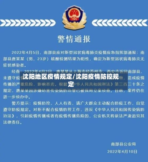 沈阳地区疫情规定/沈阳疫情防控规定-第2张图片