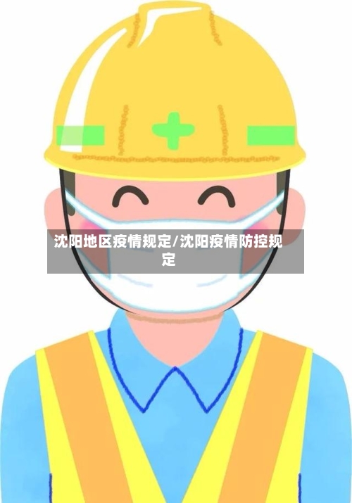 沈阳地区疫情规定/沈阳疫情防控规定