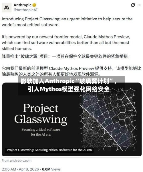 微软加入Anthropic“玻璃翼计划”，引入Mythos模型强化网络安全-第3张图片