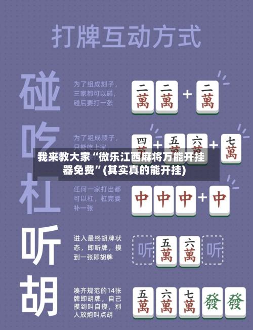 我来教大家“微乐江西麻将万能开挂器免费”(其实真的能开挂)-第2张图片