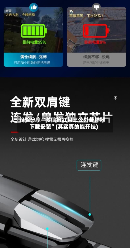 经验分享“微信抢红包三公外卦神器下载安装	”(其实真的能开挂)-第2张图片