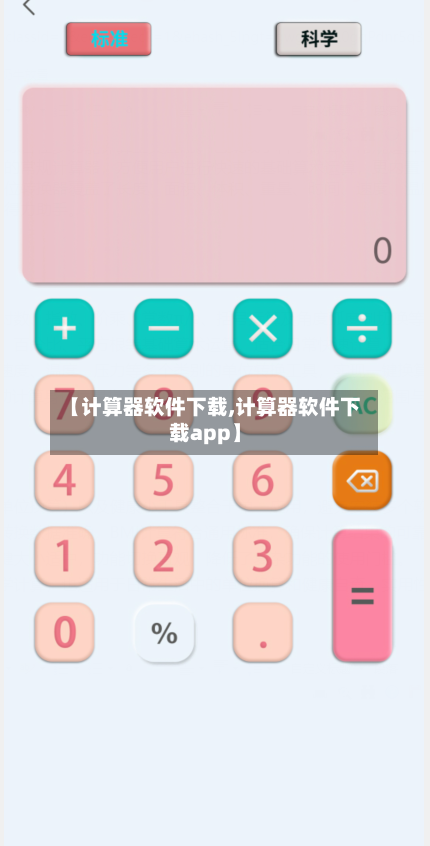 【计算器软件下载,计算器软件下载app】-第2张图片