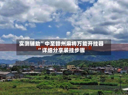 实测辅助	”中至赣州麻将万能开挂器”详细分享装挂步骤-第2张图片