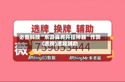 必备科技“东游麻将开挂神器	”作弊(透视)透视辅助-第3张图片