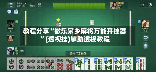 教程分享“微乐家乡麻将万能开挂器”(透视挂)辅助透视教程-第2张图片