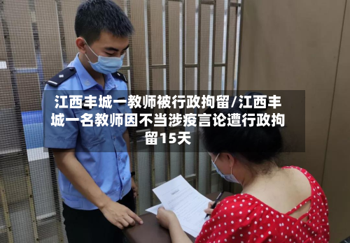 江西丰城一教师被行政拘留/江西丰城一名教师因不当涉疫言论遭行政拘留15天-第2张图片