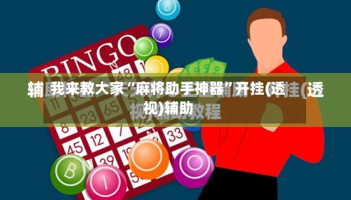 我来教大家“麻将助手神器”开挂(透视)辅助-第2张图片