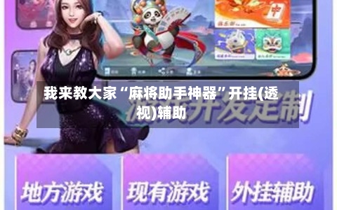 我来教大家“麻将助手神器	”开挂(透视)辅助-第3张图片