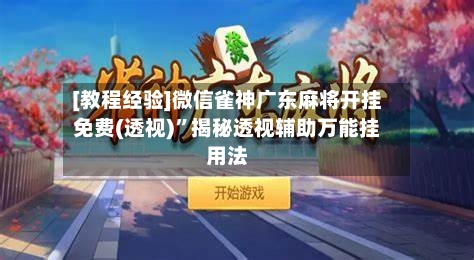 [教程经验]微信雀神广东麻将开挂免费(透视)”揭秘透视辅助万能挂用法-第3张图片