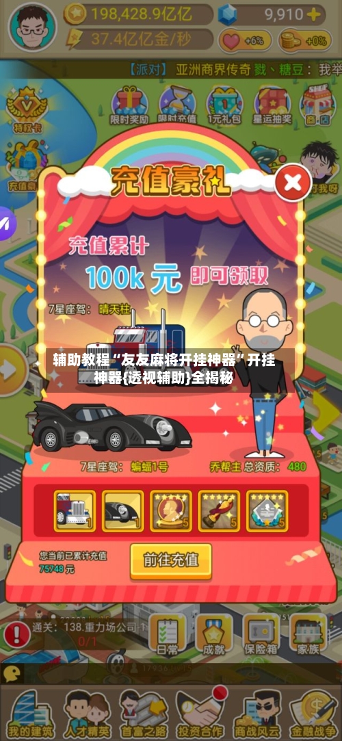 辅助教程“友友麻将开挂神器”开挂神器{透视辅助}全揭秘-第2张图片