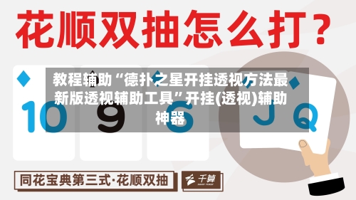 教程辅助“德扑之星开挂透视方法最新版透视辅助工具	”开挂(透视)辅助神器-第2张图片