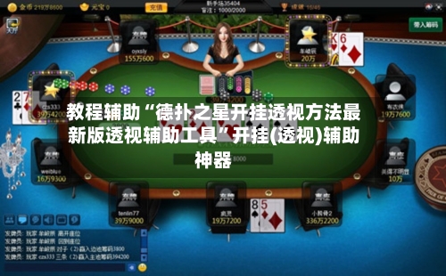 教程辅助“德扑之星开挂透视方法最新版透视辅助工具”开挂(透视)辅助神器