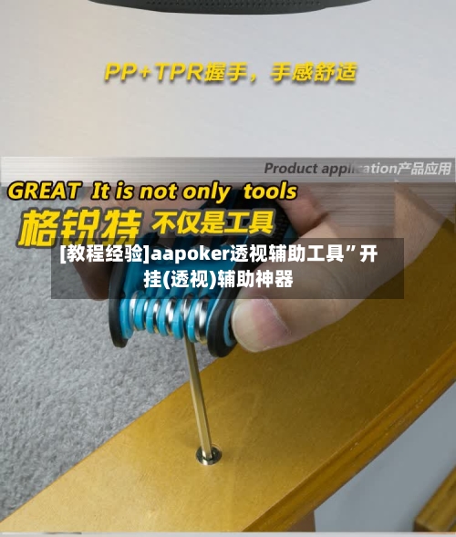 [教程经验]aapoker透视辅助工具”开挂(透视)辅助神器