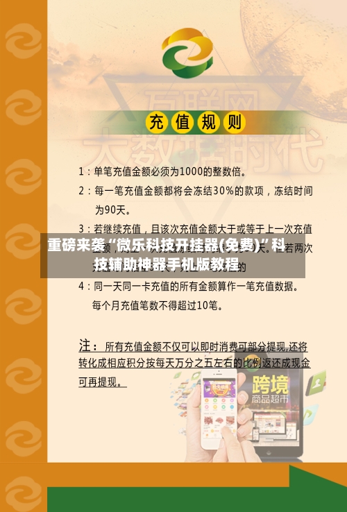 重磅来袭“微乐科技开挂器(免费)”科技辅助神器手机版教程-第3张图片