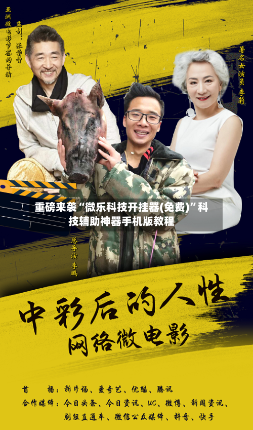 重磅来袭“微乐科技开挂器(免费)”科技辅助神器手机版教程-第2张图片