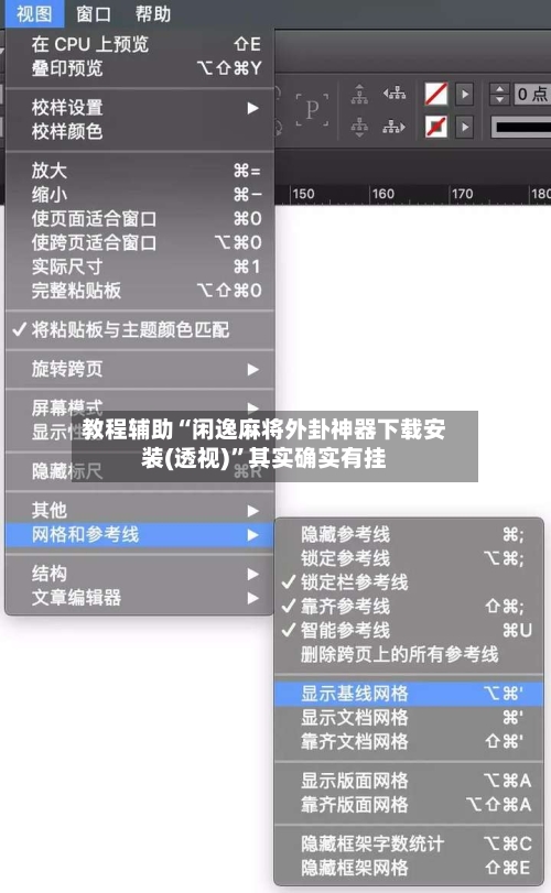 教程辅助“闲逸麻将外卦神器下载安装(透视)”其实确实有挂-第2张图片