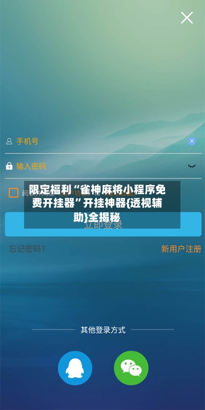 限定福利“雀神麻将小程序免费开挂器”开挂神器{透视辅助}全揭秘