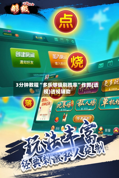 3分钟教程“多乐够级刷胜率	”作弊(透视)透视辅助-第2张图片