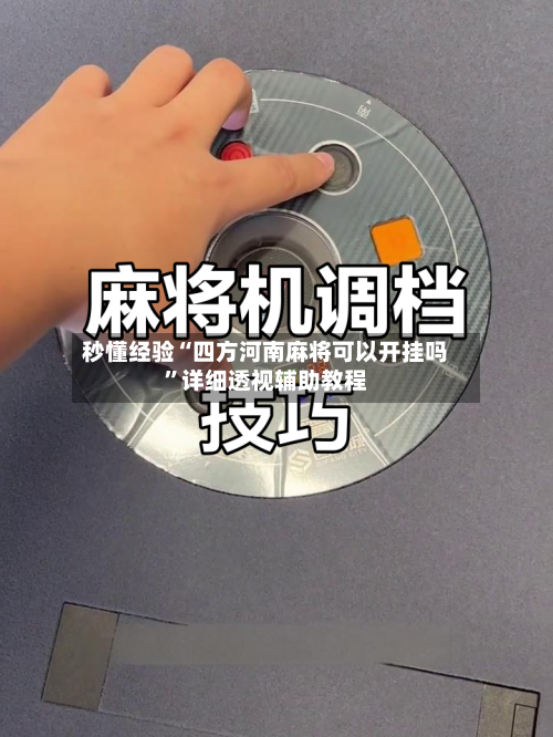 秒懂经验“四方河南麻将可以开挂吗”详细透视辅助教程