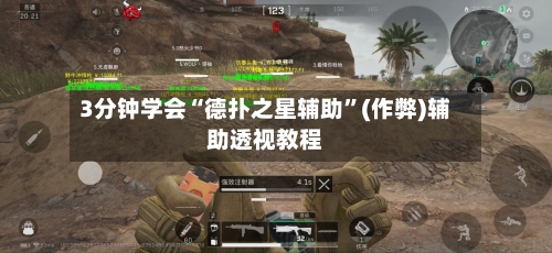 3分钟学会“德扑之星辅助	”(作弊)辅助透视教程-第2张图片