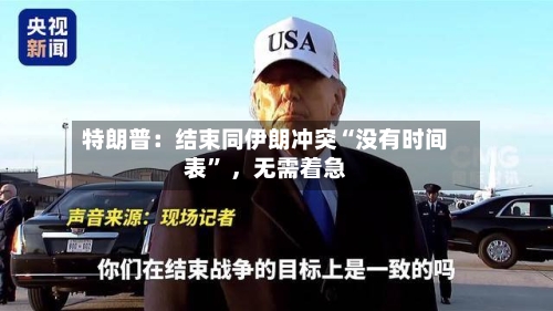 特朗普：结束同伊朗冲突“没有时间表” ，无需着急-第2张图片