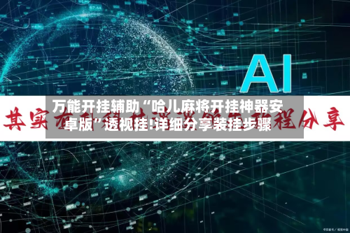 万能开挂辅助“哈儿麻将开挂神器安卓版”透视挂!详细分享装挂步骤