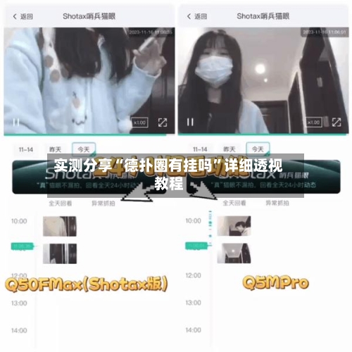 实测分享“德扑圈有挂吗”详细透视教程-第3张图片