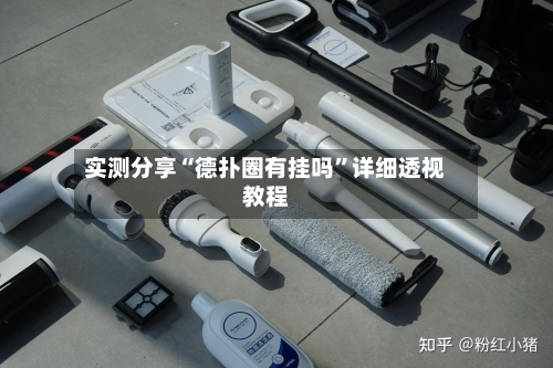 实测分享“德扑圈有挂吗”详细透视教程-第2张图片