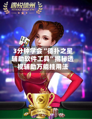 3分钟学会“德扑之星辅助软件工具”揭秘透视辅助万能挂用法-第3张图片