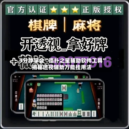 3分钟学会“德扑之星辅助软件工具	”揭秘透视辅助万能挂用法-第2张图片