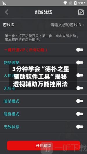 3分钟学会“德扑之星辅助软件工具”揭秘透视辅助万能挂用法