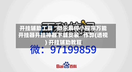 开挂辅助工具“微乐麻将小程序万能开挂器开挂神器下载安装”作弊(透视) 开挂辅助教程-第3张图片