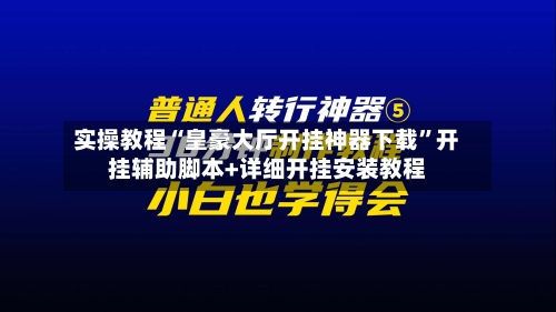 实操教程“皇豪大厅开挂神器下载”开挂辅助脚本+详细开挂安装教程-第3张图片