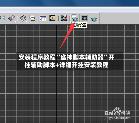 安装程序教程“雀神脚本辅助器”开挂辅助脚本+详细开挂安装教程