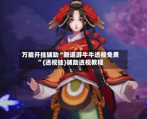 万能开挂辅助“新道游牛牛透视免费	”(透视挂)辅助透视教程-第2张图片