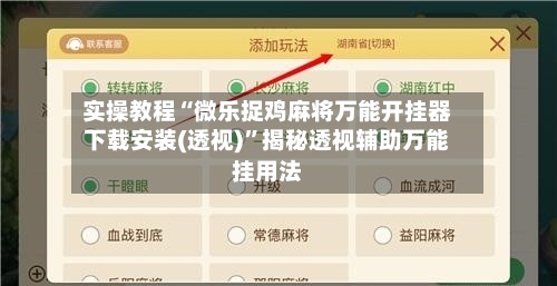 实操教程“微乐捉鸡麻将万能开挂器下载安装(透视)”揭秘透视辅助万能挂用法