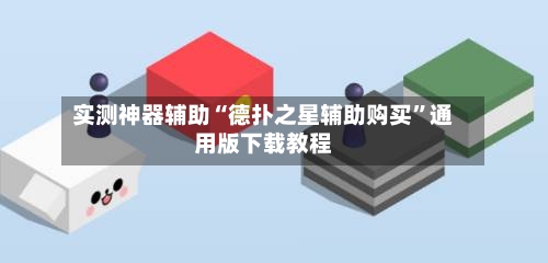 实测神器辅助“德扑之星辅助购买”通用版下载教程