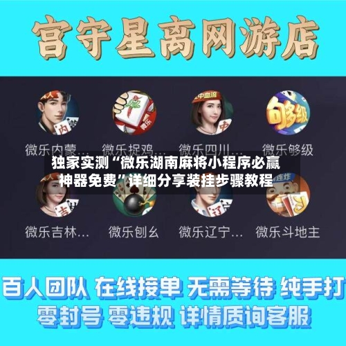 独家实测“微乐湖南麻将小程序必赢神器免费	”详细分享装挂步骤教程-第2张图片