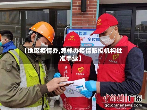 【地区疫情办,怎样办疫情防控机构批准手续】-第2张图片