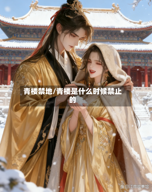 青楼禁地/青楼是什么时候禁止的-第3张图片