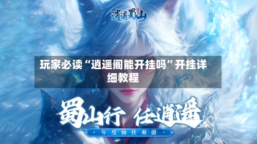 玩家必读“逍遥阁能开挂吗”开挂详细教程-第3张图片