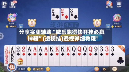 分享实测辅助“微乐跑得快开挂必赢神器	”(透视挂)透视详细教程-第2张图片