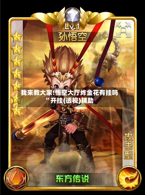 我来教大家!悟空大厅炸金花有挂吗”开挂(透视)辅助-第3张图片