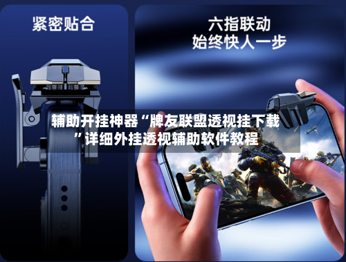 辅助开挂神器“牌友联盟透视挂下载	”详细外挂透视辅助软件教程-第2张图片